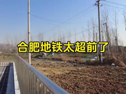 合肥真有钱,地铁都修到了荒凉的乡下,这样会不会浪费? #地铁 #出行 #轨道交通 #公共交通