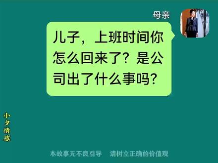 情感故事对话:儿子,上班时间你怎么回来了?