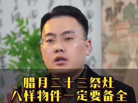 腊月二十三祭灶八样物品 #传统文化#传统习俗#知识科普