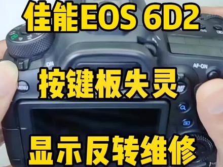 #创作灵感 佳能6d2 按键板失灵 显示屏显示反转#摄影器材 #摄影技巧 #佳能 #摄影 @DOU+小助手