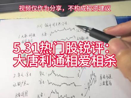 5.31热门股锐评:大唐利通相爱相杀 5.31周末复盘热门股!大唐和利通上演相爱相杀,尾盘资金心生一计联动触发异动。拆解电力、科技、消费、地产各大板块下周走势,还分享实用看盘小技巧,新手也能轻松看懂,建议收藏慢慢学~#股票 #复盘