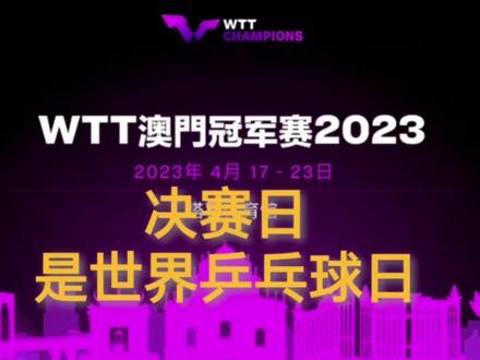 WTT澳门冠军赛2023,4月23日决赛日,也是世界乒乓球日!#WTT澳门冠军赛 #总决赛 #世界乒乓球日