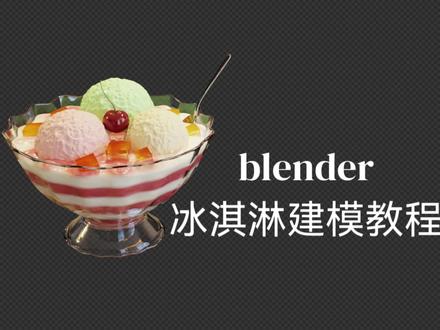 blender冰淇淋建模材质教程 3D建模渲染 #blender #blender教程 #blender3d #blender建模 #blender自学