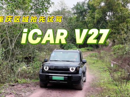 重庆区域抢先试驾iCAR V27 #iCARV27 #汽车测评