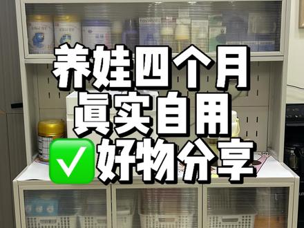 分享下养娃四个月,淘到的真实使用好物给姐妹们做些参考#好物分享 #母婴好物 #新手妈妈看过来 #拼夕夕女孩#大嘴鸭消毒泡奶三合一