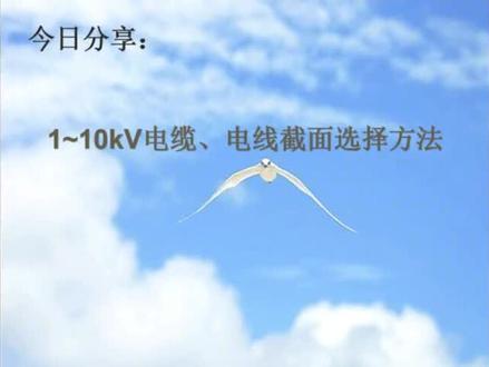 1~10kV电缆、电线截面选择方法#高低压成套设备 #电力工程 #安全用电 #电力电缆 #电力施工