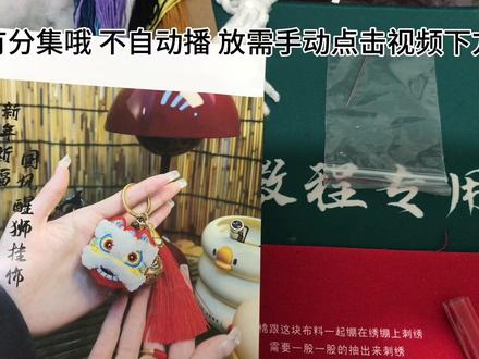 醒狮挂件视频教程(上) 介绍及眼睛缝制