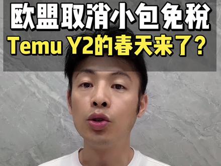 欧盟取消小包免税,Temu Y2的春天来了?
#创作者中心 #创作灵感 #temu运营 #temu跨境电商 #跨境电商