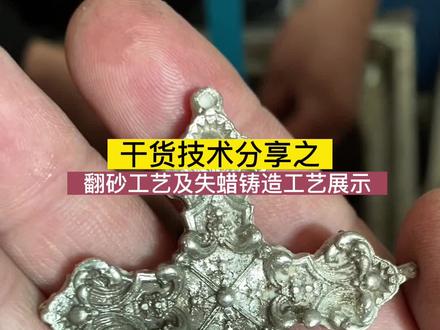 金银首饰技工技术培训分享:翻砂工艺及失蜡铸造工艺展示
#零基础教学 #招学员 #培训 #上热门 #原创