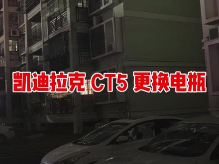 凯迪拉克 CT5 更换电瓶