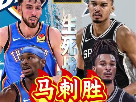 G6前瞻:马刺胜雷霆,双方抢七决冠军归属 #雷霆对战马刺 #nba巅峰对决 #马刺vs雷霆g6 #文班亚马 #sga