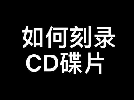 如何刻录CD碟片?#dj培训 #CD刻录#刻录音乐光盘