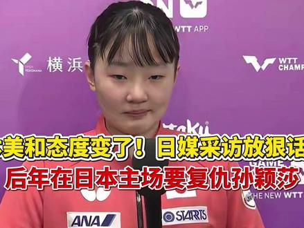 张本美和态度张本美和态度变了!日媒采访放狠话:后年在日本主场