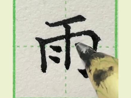 视频有点长,是干货#硬笔练字 #写字技巧 #小学生练字 #一年级写字 #硬笔书法 #卷面 小学生一年级上册生字【雨】字写法
