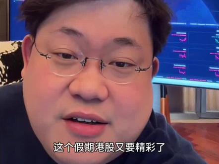 #李一恩 预计春节假期A股放假期间港股会爆涨,再次提醒各位不要被游资割了,大家的钱要用在正确的地方。