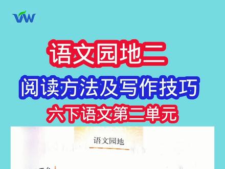 语文园地二丨如何评价作品中的人物丨写好夸张句的秘诀丨 阅读技巧丨考点笔记丨六下语文第二单元丨
#小学语文 #每天学习一点点 #六年级语文下册 #阅读理解答题技巧 #语文园地二