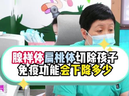 腺样体、扁桃体切除,孩子免疫功能会下降多少?#医学科普 #医疗小常识