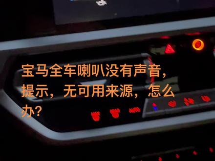 #上热门 #汽车电子 #宝马 全车喇叭无声音,怎么办?提示无可用来源,是毛病吗?#喇叭哥