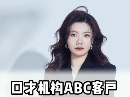 连麦粉丝,什么是abc类客户 #少儿口才 #小主持 #口才老师 #艺培机构