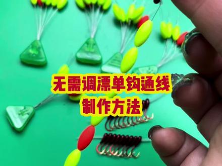 无需调漂单钩通线,制作方法#传统七星@抖音小助手