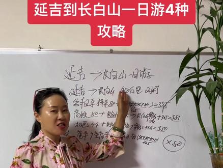 从延吉到长白山一日游的4种攻略你可知道?你觉着哪种更适合您呢?#长白山 #旅行推荐官 #长白山旅游 #乡村旅游代言人李善梅 #长白山天池