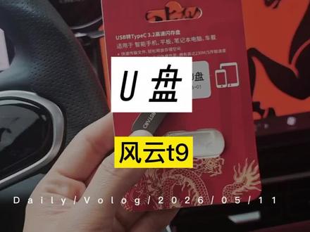 U盘选择:128g-1T,USB、typec双头,哨兵模式专用的#电车车主的日常 #风云t9 #哨兵模式
