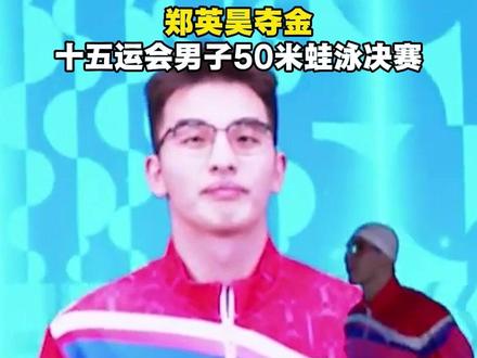 破浪称雄!上海选手郑英昊凭借出色发挥摘得男子50米蛙泳金牌🏅!#游泳 #十五运会 #申耀粤港澳