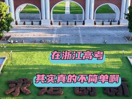 两次考本质上是学霸的 “军备竞赛” #高考 #浙江高考 #浙江 #选考
