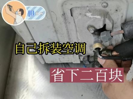 空调拆装详细方法步骤与注意事项,纯干货分享。没有任何套路!