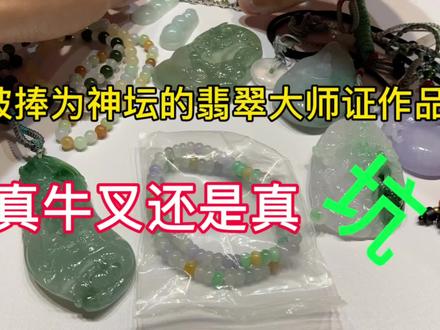 捧为神坛的大师证翡翠作品回流到市场后?你感觉坑吗?