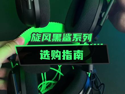 #雷蛇 旋风黑鲨V2系列怎么选?#游戏外设 #吃鸡神器 #耳机