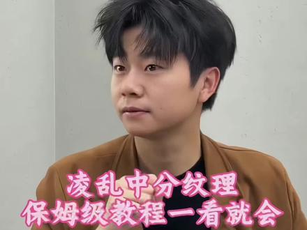 如果夹一款凌乱中分 详细教程#凌乱中分 #发型教程 #男生发型教程 #男生发型打理技巧 #夹板造型