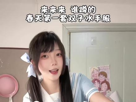今天开箱开春第一套双子水手服! #开箱测评 #jk开箱 #jk #水手服
