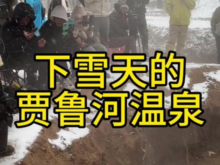 贾鲁河温泉复涌啦。暖泉已经出来了,那冰泉也快来了吧!#暖泉冰泉#贾鲁河温泉#郑州市#梨园河村温泉出水#郑州大雪