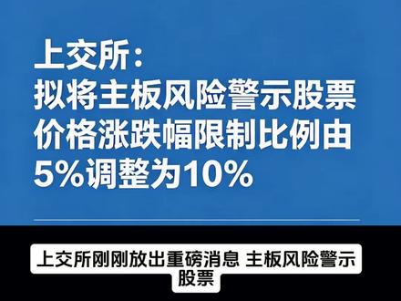 上交所:拟将ST股票价格的涨跌幅限制比例由5%调整为10% #上交所#St股票