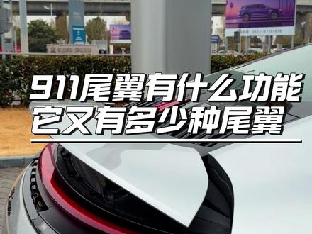 911的尾翼的实际功能,基本囊括目前在售911 历史上出现过的911尾翼盘点下期再说
或者有人对turbos的尾翼产生好奇
点赞加评论
本期视频超500个赞更新turbos的
#保时捷 #保时捷911