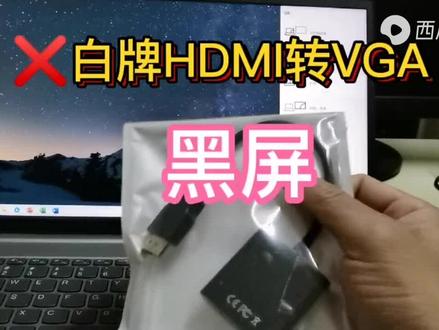 #笔记本双屏 #笔记本外接显示器 #笔记本通过HDMI转VGA双屏显示黑屏 都是白牌转换器惹的祸