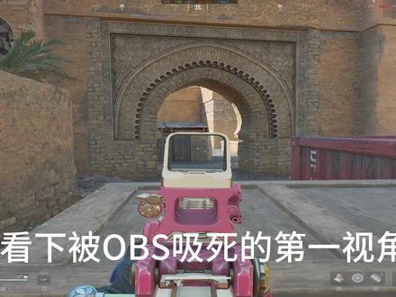 这OBS吸附能不能治治啊 #OBS #外挂 #三角洲行动