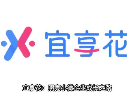 宜享花照亮小微企业成长之路