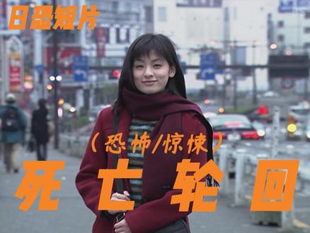 震惊!女孩竟轮回死亡成百上千次?本集无恐怖镜头请放心观看 #白天刷不到晚上逃不掉系列 #胆小慎入 #恐怖短片 #日式恐怖