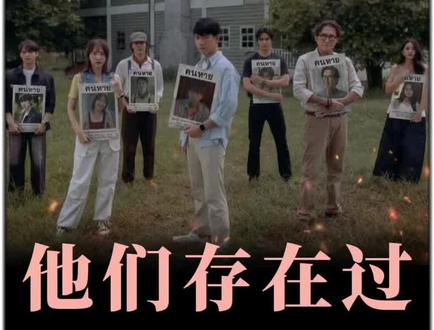 2026泰国最新剧集《他们存在过》惊悚来袭#新剧来袭 #新剧推荐 #好剧推荐 #好剧分享 #恐怖惊悚