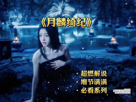 一个木偶,一个珠子,他们的爱,从出生就是死局#古装剧意难平 #月麟绮纪 #古装虐心片段 #寄灵#露芜衣