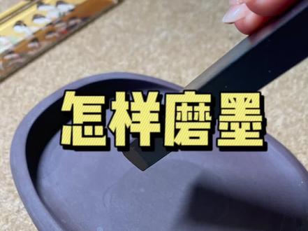 新手一分钟学会传统磨墨方法
#书法日常 #写字是一种生活 #书法爱好者 #书法 #知识领航者