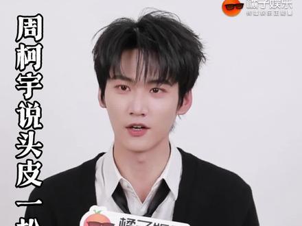 镜头给到特写时会主动利用五官甚至头皮来丰富表演细节,而且这个细节还被观众观察到了,这种双向奔赴怎么不算演员最幸福的时刻呢?🫠#周柯宇 #狙击蝴蝶 #李雾 #欢迎入橘 #周柯宇说李雾头皮一松是自己加的 @DOU+上热门