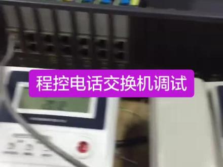 #人人都是知识分享官 程控电话交换机系统调试