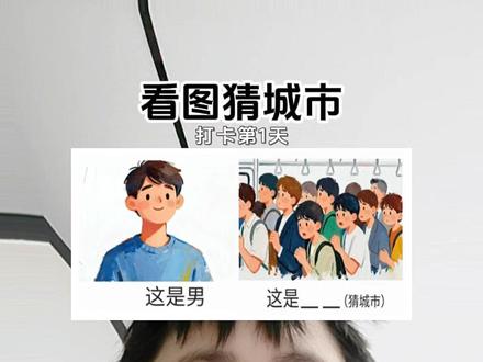 #助手抖音 #创作人计划 #抖上热门入口
咋的猜城市加难度了