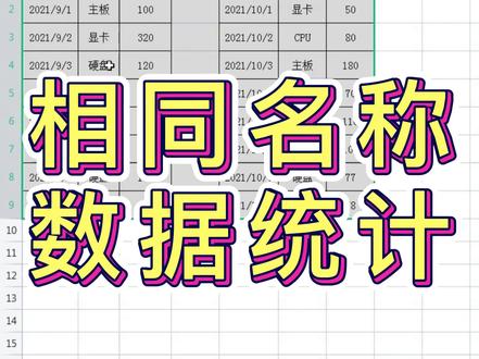 多个表格相同数据合并统计#创作灵感 #excel函数 #excel表格 #wps表格技巧 #职场女性