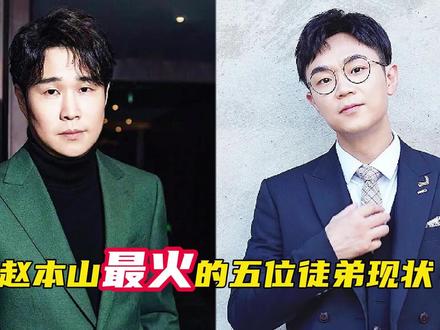 赵本山最火的五位徒弟现状,同时出名有人全国巡演有人只能当网红 #赵本山徒弟 #赵本山弟子 #小沈阳演唱会