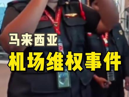 小姐姐在境外疑似被歧视,出国玩机场遇到这种事不要慌,这是一个教你如何应对的教程#出国旅游 #机场 #亲身经历 #旅游攻略 #出门在外