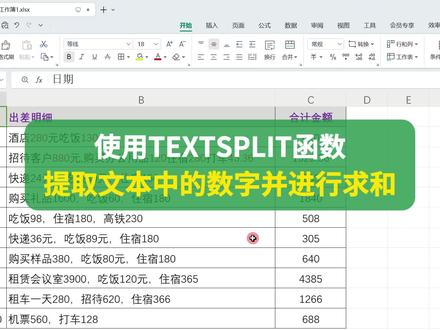 TEXTSPLIT函数提取文本中的数字并进行求和 #excel函数 #excel技巧 #excel教程